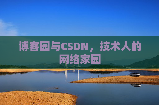 博客园与CSDN，技术人的网络家园